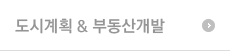도시계획 & 부동산개발
