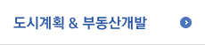 도시계획 & 부동산개발