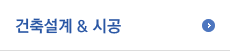 건축설계 & 시공